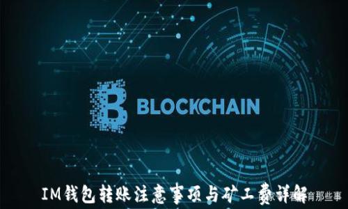 
IM钱包转账注意事项与矿工费详解