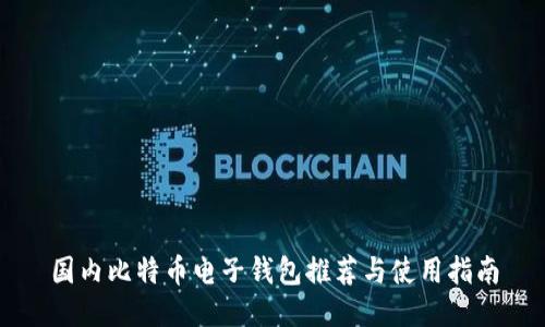 国内比特币电子钱包推荐与使用指南