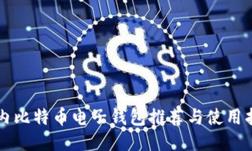 国内比特币电子钱包推荐与使用指南