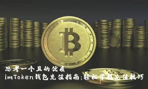 思考一个且的优质
imToken钱包充值指南：轻松掌握充值技巧