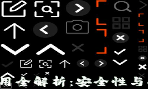 
区块链冷钱包使用全解析：安全性与功能性如何搭配？