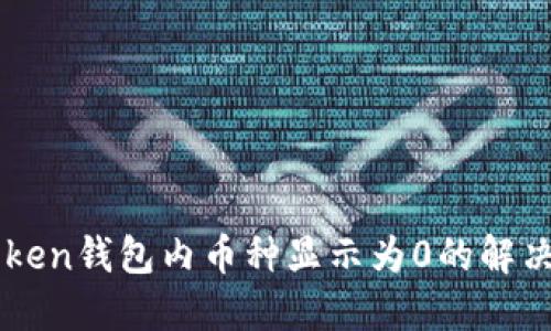 imToken钱包内币种显示为0的解决方法