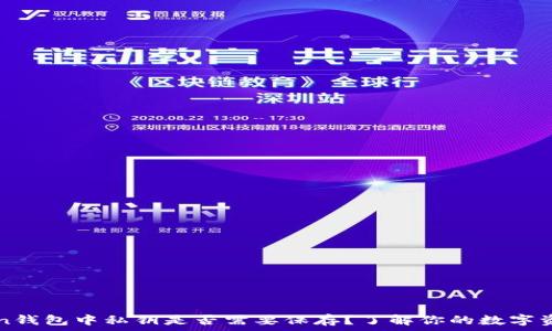   
imToken钱包中私钥是否需要保存？了解你的数字资产安全