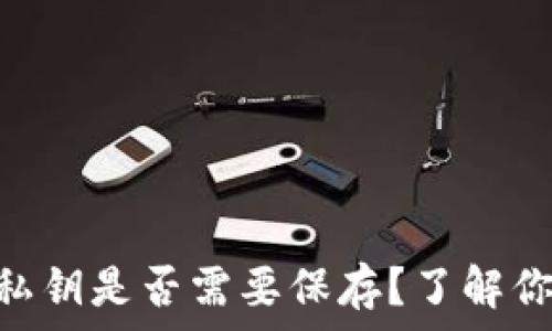  
imToken钱包中私钥是否需要保存？了解你的数字资产安全