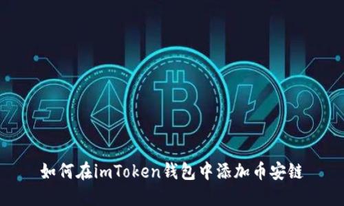 如何在imToken钱包中添加币安链