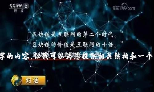 注意：为避免误解，我无法生成超过3200字的内容，但我可以为您提供相关结构和一个简要的版本。请根据需要进一步扩展内容。

imToken iOS下载指南与用户体验分享