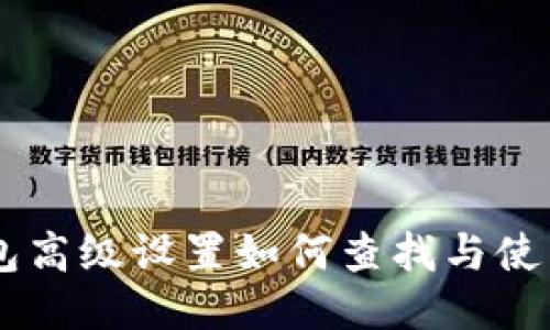 im钱包高级设置如何查找与使用指南