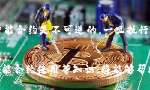   im钱包在哪里退出 / 
 guanjianci im钱包, 钱包退出, 移动支付 /guanjianci 

概述
IM钱包是一款常用的数字货币和移动支付钱包，因其简洁的操作界面和强大的安全性受到了许多用户的喜爱。不过，随着使用频率的增加，用户有时候会选择退出IM钱包，或者在需要的情况下解除绑定等操作。本文将详细介绍IM钱包的退出流程、注意事项以及相关问题的回答，帮助用户更加便捷地使用该平台。

一、IM钱包退出的步骤
要退出IM钱包，用户可以按照以下步骤进行操作：
ol
    li打开IM钱包应用程序，确保您已经登录账户。/li
    li在主界面，找到并点击右上方的“设置”按钮（通常是一个齿轮图标）。/li
    li在设置菜单中，找到“账户安全”或“账户管理”选项，点击进入。/li
    li在该界面中，您将看到“退出登录”或“注销账户”等按钮，根据提示进行点击。/li
    li确认退出，系统可能会提示您输入密码或进行二次验证以确保安全。/li
/ol
退出操作完成后，您将无法访问IM钱包的相关功能，若需再次使用，需重新登录。该操作确保用户的账户安全，尤其是在公共或共享设备上使用IM钱包时，更需要特别小心。

二、注意事项
在退出IM钱包之前，用户应注意以下几点：
ul
    listrong保存私钥和助记词：/strong如果您退出IM钱包且未备份助记词或私钥，将无法恢复钱包中的资产。务必提前做好备份。/li
    listrong解绑第三方应用：/strong如果您的IM钱包绑定了其他第三方应用，建议在退出前先解除绑定，以免造成不必要的安全隐患。/li
    listrong检查交易历史：/strong确保您的交易都已完成并确认，没有未处理的转账。退出后，您将无法查看历史记录。/li
    listrong双因素认证:/strong 如果您设定了双因素认证，请确保在退出前做好相应的调整。/li
/ul

三、相关问题解答

h41. 如何恢复IM钱包账户？/h4
如果您已经退出IM钱包，并且希望恢复账户，可以按照以下步骤进行：
ol
    li打开IM钱包应用程序，在登录界面选择“找回账户”或者“恢复钱包”选项。/li
    li根据提示输入您的助记词、私钥或者进行相关验证。/li
    li完成验证后，您将会重新获得对账户的访问权限，确保可以查看和管理您的资产。/li
/ol
恢复账户的过程需要谨慎操作，确保您输入的信息准确无误。使用助记词或私钥时，请确保在私密安全的环境下进行操作，避免泄露信息。

h42. IM钱包安全吗？/h4
IM钱包在安全性上采取了多重保护措施，确保用户资产的安全。以下是一些主要的安全特性：
ul
    listrong多重签名技术：/strongIM钱包支持多重签名功能，用户可以设置多个密钥进行授权，增加了账户被盗的风险。/li
    listrong冷钱包存储：/strong大部分用户资产会被存储在离线“冷钱包”中，这样可以有效防止黑客攻击。/li
    listrong双因素认证：/strong用户可以选择启用双因素认证功能，增加账户的登入安全性。/li
    listrong定期安全审计：/strongIM钱包定期接受安全审计，确保软件的安全性和漏洞及时修复。/li
/ul
然而，用户在使用IM钱包的过程中，依然要提高警惕，不要随意点击不明链接，也不要将自己的助记词和私钥泄露给他人。用户自己也需要承担一定的安全责任。

h43. 如果我忘记了IM钱包的密码，应该怎么办？/h4
如果您忘记了IM钱包的登录密码，您可以采取以下措施来找回账户：
ol
    li在IM钱包登录界面上，选择“忘记密码”选项。/li
    li根据系统提示，输入您的注册邮箱或电话，获取重置密码的链接或验证码。/li
    li按照链接或验证码的提示，进行密码重置操作，设置新的密码。/li
/ol
完成密码重置后，您可以使用新密码进行登录。但请注意，密码重置的过程可能需要验证您的身份，因此请确保您可以访问与账户相关的邮箱或手机。如果无法完成身份验证，可能会导致无法访问账户。

h44. IM钱包的智能合约功能如何使用？/h4
IM钱包的智能合约功能是其一大亮点，在使用前用户需要了解基本的智能合约知识。以下是使用IM钱包智能合约的步骤：
ol
    li首先，确保您已下载并注册IM钱包，并且应用程序已更新至最新版本。/li
    li在钱包主界面，找到“智能合约”选项，点击进入。/li
    li在智能合约页面，您可以看到已经添加的合约或创建新合约的选项。根据需要选择添加或创建合约。/li
    li若要创建新合约，请按要求填写合约参数，包括合约名称、执行条件、合约执行者地址等信息。/li
    li确认无误后，点击“创建合约”按钮，系统会进行相关的合约验证和广播，创建成功后您将会收到确认信息。/li
/ol
使用智能合约时，请务必注意合约的代码和逻辑，确保没有漏洞可被利用。用户应具备一定的编程知识，或者在专业人士的指导下进行操作。智能合约是不可逆的，一旦执行，无法修改或撤回，请务必谨慎。

总结
IM钱包的使用为用户提供了便捷的数字资产管理方式，但在退出和使用的过程中，应注意账户安全和相关设置。了解退出流程、数据保护和智能合约使用等知识，将能够帮助用户更安全、便捷地使用IM钱包。希望本文的详细介绍可以对您有所帮助，让您在使用IM钱包时更加顺利无忧。