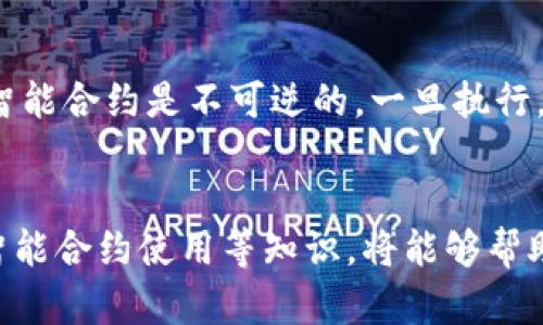   im钱包在哪里退出 / 
 guanjianci im钱包, 钱包退出, 移动支付 /guanjianci 

概述
IM钱包是一款常用的数字货币和移动支付钱包，因其简洁的操作界面和强大的安全性受到了许多用户的喜爱。不过，随着使用频率的增加，用户有时候会选择退出IM钱包，或者在需要的情况下解除绑定等操作。本文将详细介绍IM钱包的退出流程、注意事项以及相关问题的回答，帮助用户更加便捷地使用该平台。

一、IM钱包退出的步骤
要退出IM钱包，用户可以按照以下步骤进行操作：
ol
    li打开IM钱包应用程序，确保您已经登录账户。/li
    li在主界面，找到并点击右上方的“设置”按钮（通常是一个齿轮图标）。/li
    li在设置菜单中，找到“账户安全”或“账户管理”选项，点击进入。/li
    li在该界面中，您将看到“退出登录”或“注销账户”等按钮，根据提示进行点击。/li
    li确认退出，系统可能会提示您输入密码或进行二次验证以确保安全。/li
/ol
退出操作完成后，您将无法访问IM钱包的相关功能，若需再次使用，需重新登录。该操作确保用户的账户安全，尤其是在公共或共享设备上使用IM钱包时，更需要特别小心。

二、注意事项
在退出IM钱包之前，用户应注意以下几点：
ul
    listrong保存私钥和助记词：/strong如果您退出IM钱包且未备份助记词或私钥，将无法恢复钱包中的资产。务必提前做好备份。/li
    listrong解绑第三方应用：/strong如果您的IM钱包绑定了其他第三方应用，建议在退出前先解除绑定，以免造成不必要的安全隐患。/li
    listrong检查交易历史：/strong确保您的交易都已完成并确认，没有未处理的转账。退出后，您将无法查看历史记录。/li
    listrong双因素认证:/strong 如果您设定了双因素认证，请确保在退出前做好相应的调整。/li
/ul

三、相关问题解答

h41. 如何恢复IM钱包账户？/h4
如果您已经退出IM钱包，并且希望恢复账户，可以按照以下步骤进行：
ol
    li打开IM钱包应用程序，在登录界面选择“找回账户”或者“恢复钱包”选项。/li
    li根据提示输入您的助记词、私钥或者进行相关验证。/li
    li完成验证后，您将会重新获得对账户的访问权限，确保可以查看和管理您的资产。/li
/ol
恢复账户的过程需要谨慎操作，确保您输入的信息准确无误。使用助记词或私钥时，请确保在私密安全的环境下进行操作，避免泄露信息。

h42. IM钱包安全吗？/h4
IM钱包在安全性上采取了多重保护措施，确保用户资产的安全。以下是一些主要的安全特性：
ul
    listrong多重签名技术：/strongIM钱包支持多重签名功能，用户可以设置多个密钥进行授权，增加了账户被盗的风险。/li
    listrong冷钱包存储：/strong大部分用户资产会被存储在离线“冷钱包”中，这样可以有效防止黑客攻击。/li
    listrong双因素认证：/strong用户可以选择启用双因素认证功能，增加账户的登入安全性。/li
    listrong定期安全审计：/strongIM钱包定期接受安全审计，确保软件的安全性和漏洞及时修复。/li
/ul
然而，用户在使用IM钱包的过程中，依然要提高警惕，不要随意点击不明链接，也不要将自己的助记词和私钥泄露给他人。用户自己也需要承担一定的安全责任。

h43. 如果我忘记了IM钱包的密码，应该怎么办？/h4
如果您忘记了IM钱包的登录密码，您可以采取以下措施来找回账户：
ol
    li在IM钱包登录界面上，选择“忘记密码”选项。/li
    li根据系统提示，输入您的注册邮箱或电话，获取重置密码的链接或验证码。/li
    li按照链接或验证码的提示，进行密码重置操作，设置新的密码。/li
/ol
完成密码重置后，您可以使用新密码进行登录。但请注意，密码重置的过程可能需要验证您的身份，因此请确保您可以访问与账户相关的邮箱或手机。如果无法完成身份验证，可能会导致无法访问账户。

h44. IM钱包的智能合约功能如何使用？/h4
IM钱包的智能合约功能是其一大亮点，在使用前用户需要了解基本的智能合约知识。以下是使用IM钱包智能合约的步骤：
ol
    li首先，确保您已下载并注册IM钱包，并且应用程序已更新至最新版本。/li
    li在钱包主界面，找到“智能合约”选项，点击进入。/li
    li在智能合约页面，您可以看到已经添加的合约或创建新合约的选项。根据需要选择添加或创建合约。/li
    li若要创建新合约，请按要求填写合约参数，包括合约名称、执行条件、合约执行者地址等信息。/li
    li确认无误后，点击“创建合约”按钮，系统会进行相关的合约验证和广播，创建成功后您将会收到确认信息。/li
/ol
使用智能合约时，请务必注意合约的代码和逻辑，确保没有漏洞可被利用。用户应具备一定的编程知识，或者在专业人士的指导下进行操作。智能合约是不可逆的，一旦执行，无法修改或撤回，请务必谨慎。

总结
IM钱包的使用为用户提供了便捷的数字资产管理方式，但在退出和使用的过程中，应注意账户安全和相关设置。了解退出流程、数据保护和智能合约使用等知识，将能够帮助用户更安全、便捷地使用IM钱包。希望本文的详细介绍可以对您有所帮助，让您在使用IM钱包时更加顺利无忧。