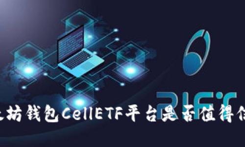 以太坊钱包CellETF平台是否值得信赖？