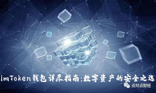 imToken钱包详尽指南：数字资产的安全之选