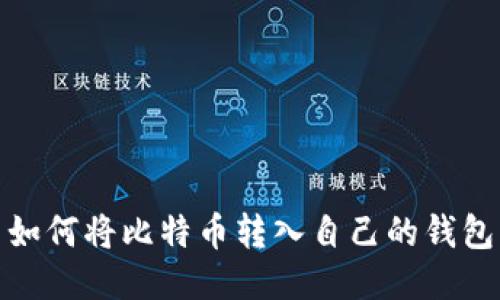 如何将比特币转入自己的钱包