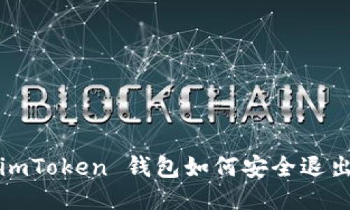  imToken 钱包如何安全退出？