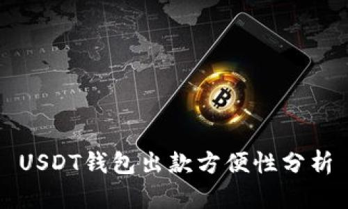 USDT钱包出款方便性分析