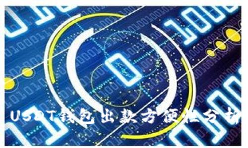 USDT钱包出款方便性分析