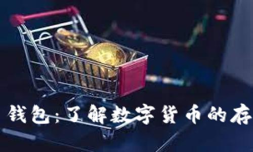 比特币钱包：了解数字货币的存储方式