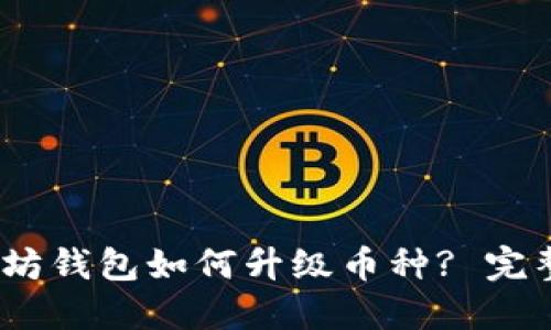 :以太坊钱包如何升级币种? 完整指南