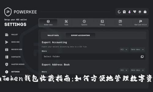 imToken钱包收藏指南：如何方便地管理数字资产