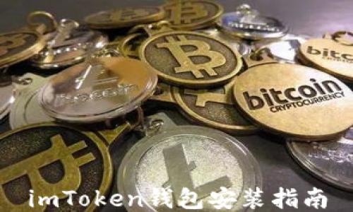 
imToken钱包安装指南