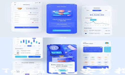 
imToken钱包安装指南