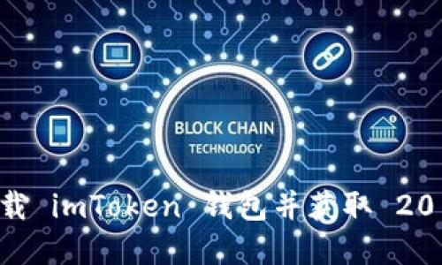 如何安全下载 imToken 钱包并获取 20 种加密货币