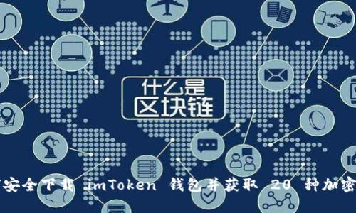 如何安全下载 imToken 钱包并获取 20 种加密货币
