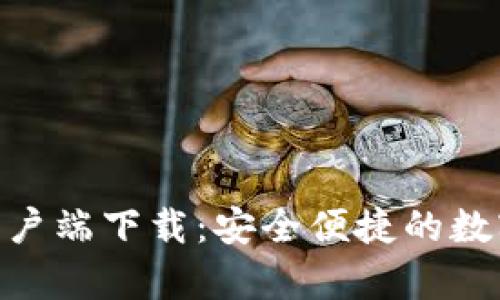 imToken安卓客户端下载：安全便捷的数字资产管理工具