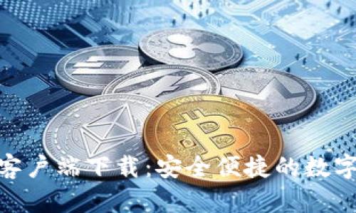imToken安卓客户端下载：安全便捷的数字资产管理工具