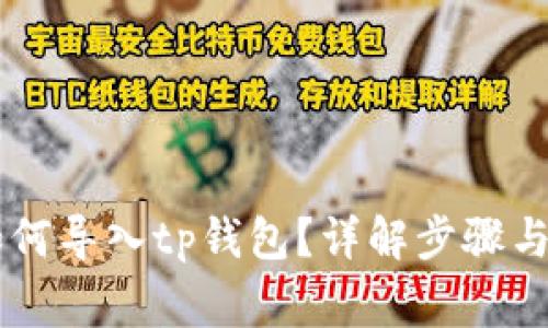 im钱包如何导入tp钱包？详解步骤与注意事项