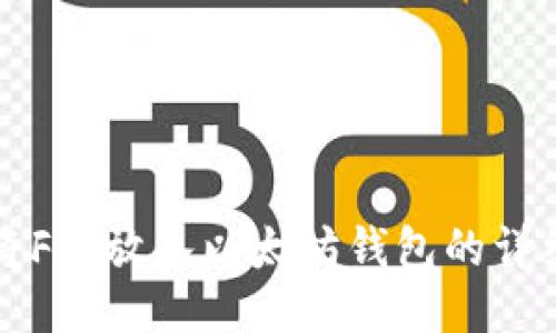 如何将FIL放入以太坊钱包的详细指南