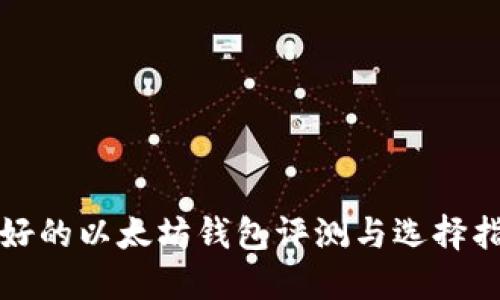 最好的以太坊钱包评测与选择指南