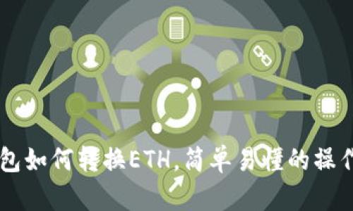 im钱包如何转换ETH，简单易懂的操作指南