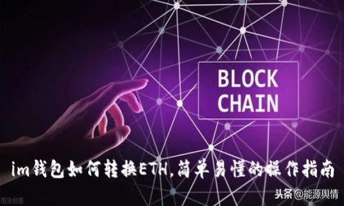 im钱包如何转换ETH，简单易懂的操作指南