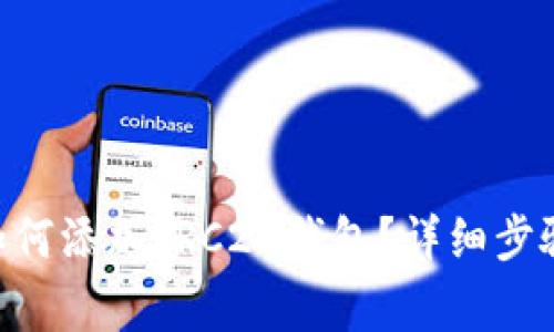 : imToken如何添加TRC20钱包？详细步骤和注意事项