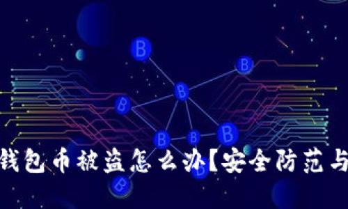 imToken钱包币被盗怎么办？安全防范与应对指南