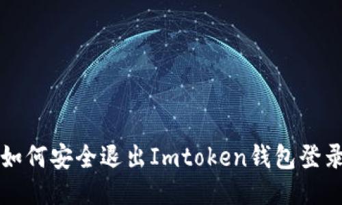 如何安全退出Imtoken钱包登录