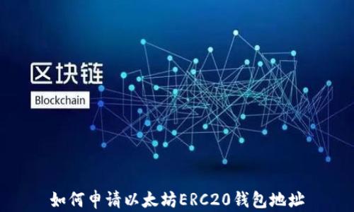 
如何申请以太坊ERC20钱包地址