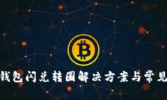 imToken钱包闪兑转圈解决方