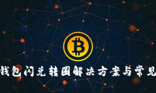 imToken钱包闪兑转圈解决方案与常见问题解析