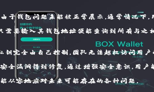   IM钱包首页代币添加后不显示的解决办法 / 

 guanjianci IM钱包, 代币添加, 钱包问题 /guanjianci 

在区块链和加密货币快速发展的今天，IM钱包作为一种流行的数字资产管理工具，受到了众多用户的青睐。然而，在使用IM钱包的过程中，用户可能会遇到代币添加后不显示的情况。这种情况不仅影响了用户的使用体验，也可能对投资决策产生不良影响。本文将为您详细探讨这一问题的成因及解决办法，并回答一些相关的问题，帮助您更好地使用IM钱包。

问题的成因分析
当用户在IM钱包中添加代币后，代币不显示的原因可能有多种，以下是一些常见的情形：

1. **网络延迟**：区块链技术的运作依赖于网络的稳定性和速度。如果用户的网络状况不佳，可能会导致与节点的连接出现延迟，从而妨碍代币信息的正确显示。

2. **钱包版本问题**：IM钱包会定期更新以修复错误和增加功能。如果用户未及时更新钱包软件，可能会出现一些已知问题，包括代币显示异常。

3. **代币合约错误**：有些用户在添加代币时，可能会不小心输入错误的合约地址。这会导致追踪该代币信息的失败，相应的代币也就无法显示。

4. **代币未被IM钱包支持**：IM钱包仅支持一定范围内的代币。如果用户尝试添加IM钱包尚未支持的代币，这也将导致不显示的情况。

解决方案
为了帮助解决代币添加后不显示的问题，以下是一些建议和操作步骤：

1. **检查网络连接**：请确认设备的网络连接是否稳定，可以尝试重启路由器或切换网络来查看问题是否解决。

2. **更新IM钱包**：前往应用商店检查IM钱包是否有可用更新，及时安装更新，保持钱包的最新状态，以避免软件故障。

3. **确认代币合约地址**：在添加代币时，请务必核对所输入的合约地址是否正确。可通过官方渠道确认地址的真伪。

4. **查询支持的代币列表**：在IM钱包的官方网站或论坛上，查看当前IM钱包支持的代币列表，确认您所添加的代币是否被支持。

如何联系IM钱包客服
如果按照方法仍然无法解决问题，建议联系IM钱包客服。客服可以帮助用户排查问题并提供专业建议。联系时，请准备好以下信息：

ul
liIM钱包的版本号/li
li设备型号和操作系统版本/li
li代币合约地址/li
li遇到的问题描述/li
/ul

预防措施
在未来使用IM钱包时，用户可以采取一些预防措施来降低类似问题的发生概率：

1. **定期备份钱包信息**：便于将来出现问题时快速恢复钱包。

2. **关注IM钱包的官方消息**：及时了解新版本更新、bug修复及代币支持变化。

3. **使用官方渠道进行大额交易**：以减少因使用不明合约地址而导致的损失。

相关问题解答
接下来，我们将通过四个常见相关问题为您提供更深入的解答。

1. IM钱包支持哪些类型的代币？
用户在使用IM钱包前需要明确其支持的代币类型。IM钱包主要支持ERC20代币，这些代币基于以太坊区块链。然而随着数字资产的多样化，IM钱包也越来越多地支持其他类型的代币，例如BEP20等。此外，IM钱包会定期更新其支持的代币列表。因此，用户应随时关注IM钱包官方的信息和公告，以获取最新的代币支持情况。

要了解IM钱包所支持的具体代币，用户可以访问IM钱包的官方网站，或者查看最新的应用更新记录。通常，IM钱包会在更新日志中详细列出新增支持的代币和特性。一旦用户添加了未被支持的代币，其确实可能面临代币信息无法显示的困境。

2. 如何确保代币成功添加到IM钱包中？
确保代币成功添加到IM钱包中需要遵循一些基本步骤：

首先，获取正确的代币合约地址，通常可以通过代币的官方网站或社群渠道获取。其次，在IM钱包中点击‘添加代币’功能时，谨慎输入合约地址，以确保无误。由于某些代币可能会在多个区块链上发行，因此确保选择正确的网络非常重要。最后，在添加完毕后，刷新IM钱包的界面，以确认代币是否显示。

若添加后仍不见代币，可以尝试重启IM钱包，每隔一段时间更新数据获取，以便用户能够顺利地查看到其资金状况。此外，定期检查IM钱包的更新状态，也是确保其顺利运行的基本措施。

3. 是否有可能再次访问未显示的代币？
当代币在IM钱包中显示异常时，用户最关心的便是如何再次访问这些代币。若代币通过正确的合约地址添加，理论上代币的信息仍存于区块链网络中，只是由于钱包问题未能被正常展示。通常情况下，用户只需要重新加载IM钱包或者在合适的条件下更新即可看到代币。

此外，很多时候，即使代币在钱包中没有显示，用户也可以通过其他区块链浏览器查询其代币存量，从而确认其在区块链上的状态。使用区块链浏览器，用户只需要输入其钱包地址便能查询到所有与之相关的数字资产。

4. IM钱包是否安全？
安全性是用户非常关心的问题。IM钱包采用多重签名和冷热钱包相结合的方式，来保护用户数字资产的安全。同时，由于IM钱包本身是去中心化的，用户的私钥完全由自己控制，团队无法越权访问用户的资金。

但用户在使用IM钱包时，仍需保持警惕，绝对不要将私钥以及助记词分享给任何人，以防止被黑客攻击或诈骗。同时，保持IM钱包客户端的及时更新，以确保安全漏洞得到修复。通过增强安全意识，用户能够有效地减少潜在风险，顺利地管理自己的数字资产。

总结起来，当IM钱包首页代币添加后不显示时，可能是多方面的原因导致，用户需逐项排查并尝试解决。同时，保持对市场变化的敏感和主动更新IM钱包，才能从容地应对未来可能存在的各种问题。