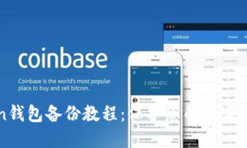 imToken钱包备份教程：保护您的数字资产安全