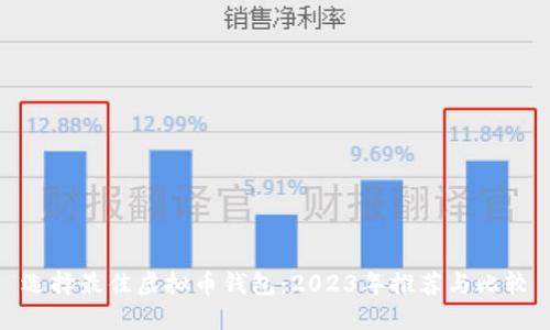 选择最佳虚拟币钱包：2023年推荐与比较