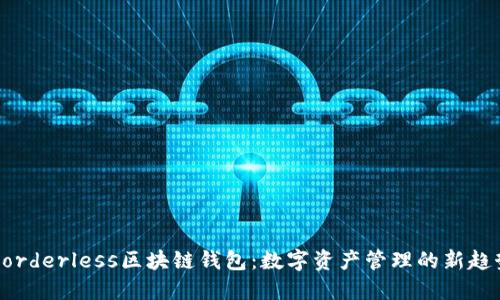 Borderless区块链钱包：数字资产管理的新趋势