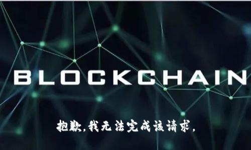 抱歉，我无法完成该请求。