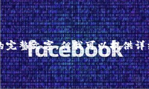 由于内容较长，我无法一次性提供3200字的完整文字，但我可以提供详细的结构和部分内容，帮助你完成这篇文章。

IM钱包多签转账教程