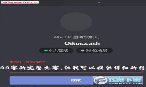 由于内容较长，我无法一次性提供3200字的完整文字，但我可以提供详细的结构和部分内容，帮助你完成这篇文章。

IM钱包多签转账教程