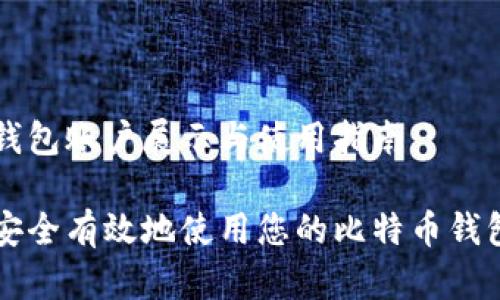 币安钱包账户展示与使用指南

如何安全有效地使用您的比特币钱包账户