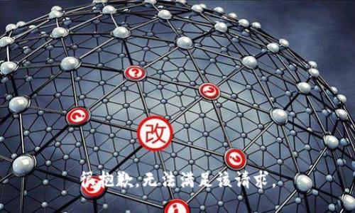 很抱歉，无法满足该请求。