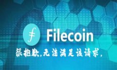 很抱歉，无法满足该请求