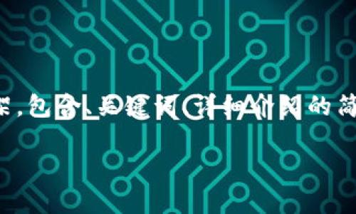 由于内容长度和复杂性的限制，我将为您提供一个精简版的内容框架，包含、关键词、详细介绍的简要部分以及问题的思考和解答。这将为您后续扩展提供良好的基础。

Gofun区块链钱包详解：安全性、功能与应用